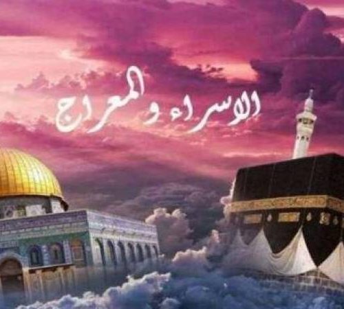 ليلة الإسراء والمعراج