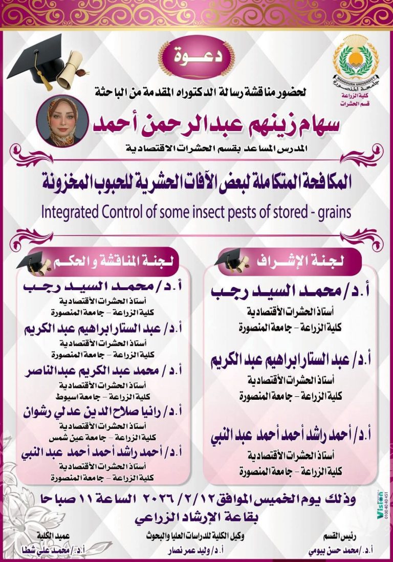 دعوة مناقشة رسالة الدكتوراة للباحثة سهام زينهم