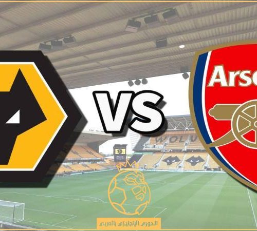 شعار أرسنال وولفرهامبتون في الدوري الإنجليزي الممتاز