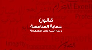 قانون حماية المنافسة، منع الممارسات الاحتكارية، جهاز حماية المنافسة، المادة 8 من القانون، الاحتكار في مصر