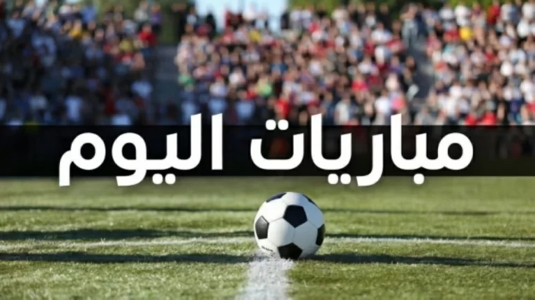 الدوري المصري، مواعيد مباريات اليوم، الزمالك ونادي زد، بيراميدز وغزل المحلة، مباريات الدوري المصري 2026