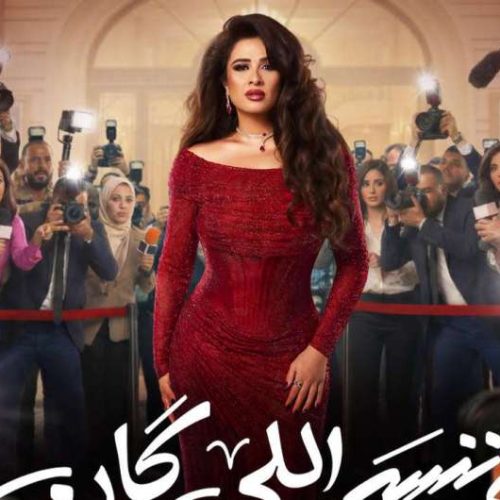 وننسى اللي كان