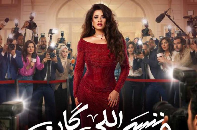 وننسى اللي كان