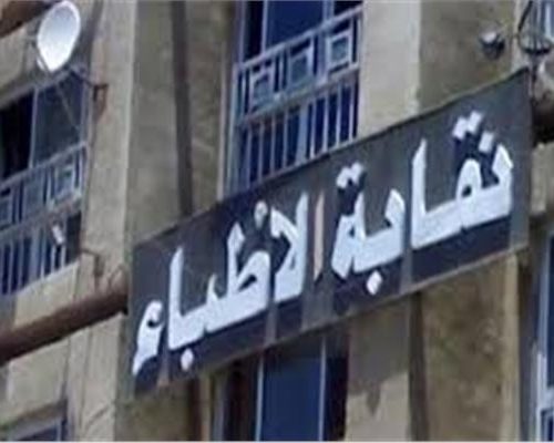 نقابة أطباء مصر