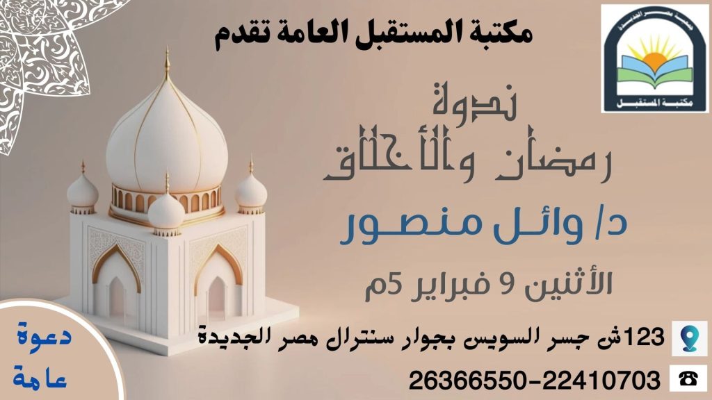 رمضان والاخلاق, مكتبة المستقبل, جمعية مصر الجديدة, الدليل نيوز, وائل منصور, أخبار الثقافة 2026, الصيام والأخلاق