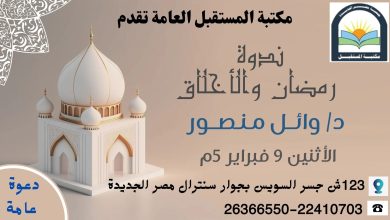 رمضان والاخلاق, مكتبة المستقبل, جمعية مصر الجديدة, الدليل نيوز, وائل منصور, أخبار الثقافة 2026, الصيام والأخلاق