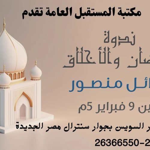 رمضان والاخلاق, مكتبة المستقبل, جمعية مصر الجديدة, الدليل نيوز, وائل منصور, أخبار الثقافة 2026, الصيام والأخلاق