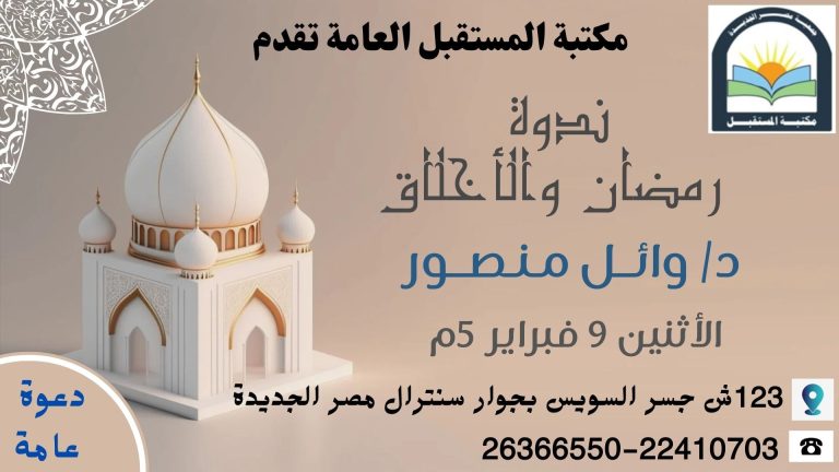 رمضان والاخلاق, مكتبة المستقبل, جمعية مصر الجديدة, الدليل نيوز, وائل منصور, أخبار الثقافة 2026, الصيام والأخلاق