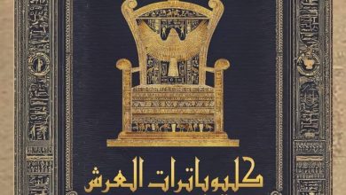 غلاف كتاب كليوباترات العرش – البراءة والإدانة للدكتور جلال الرفاعي