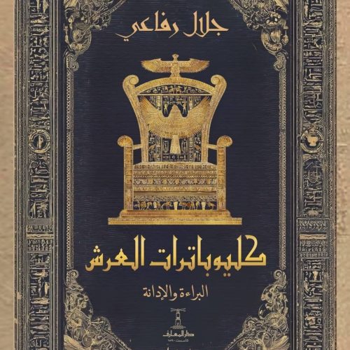 غلاف كتاب كليوباترات العرش – البراءة والإدانة للدكتور جلال الرفاعي