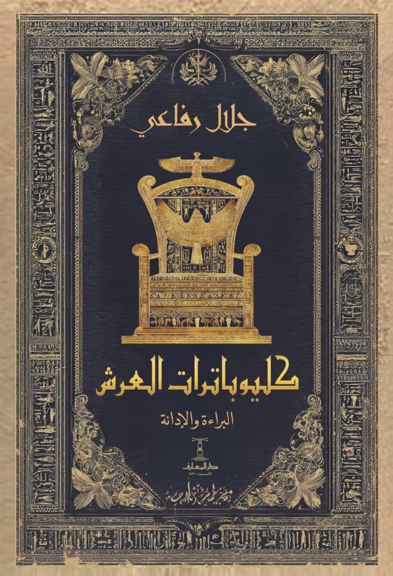 غلاف كتاب كليوباترات العرش – البراءة والإدانة للدكتور جلال الرفاعي