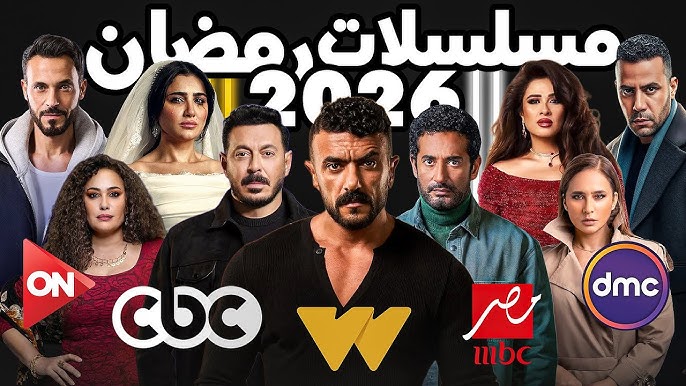 المنافسة تشتعل بين أبطال مسلسلات رمضان 2026 وتصدر مسلسل على كلاي.