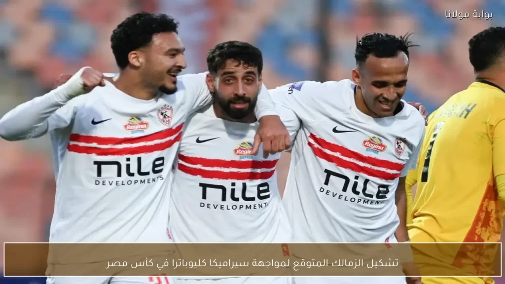 تشكيل الزمالك