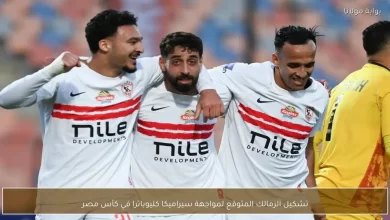 تشكيل الزمالك