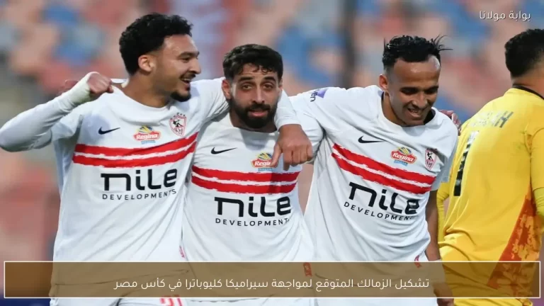 تشكيل الزمالك