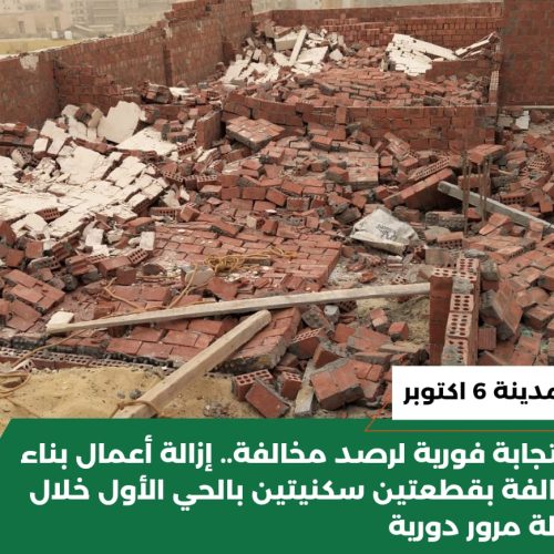 إزالة مخالفات