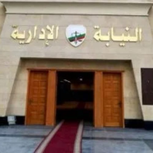 النيابة الإدارية