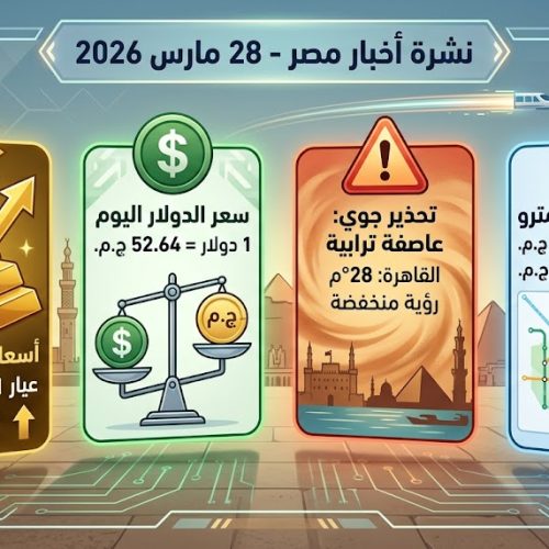 واجهة ذكاء اصطناعي ثورية وأخبار مصر 28 مارس 2026