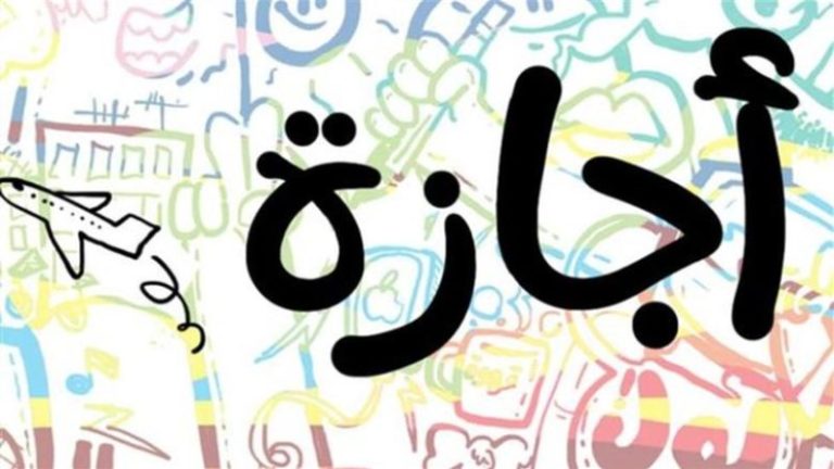 الإجازات الرسمية
