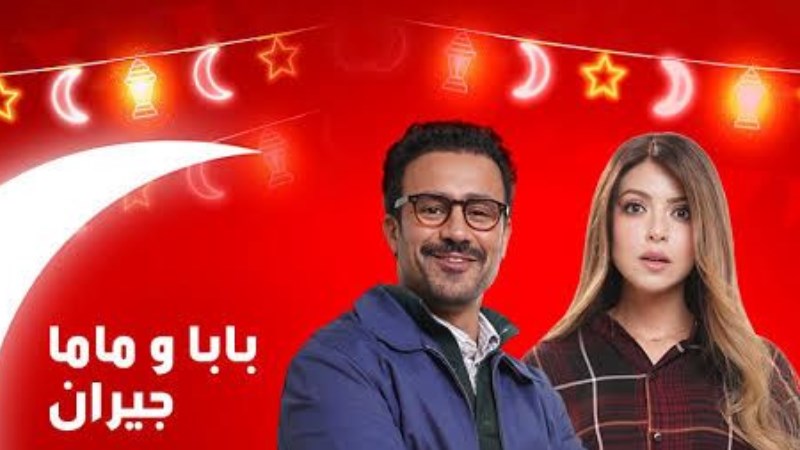 بابا وماما جيران