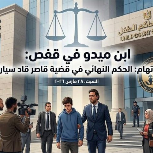 محكمة الطفل