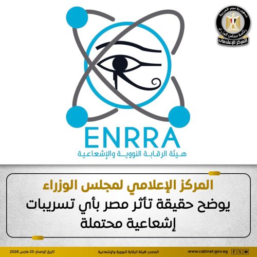 مجلس الوزراء المصري يؤكد على الشفافية في نقل المعلومات