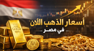 أسعار الذهب اليوم