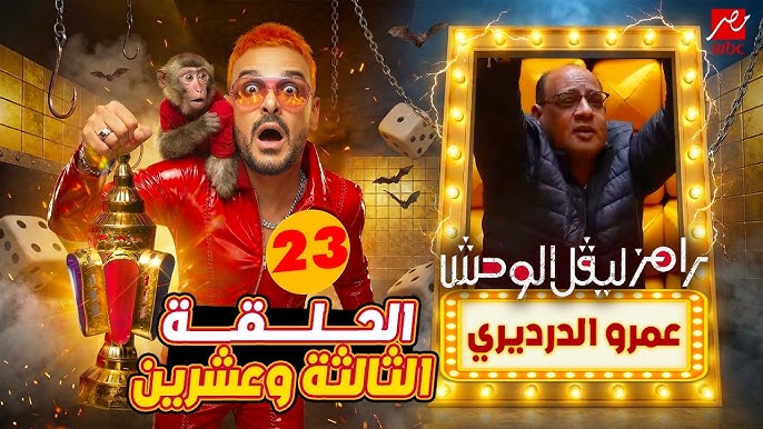 رامز جلال