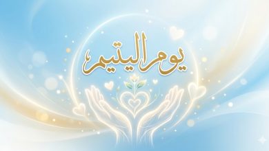 اليتيم