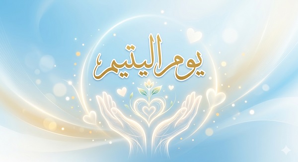 اليتيم