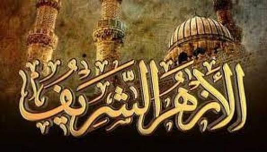 الأزهر