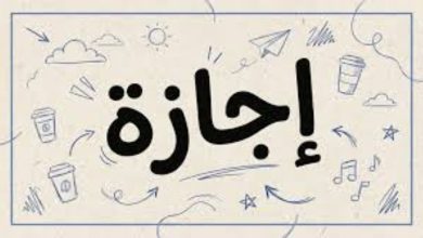 إجازة