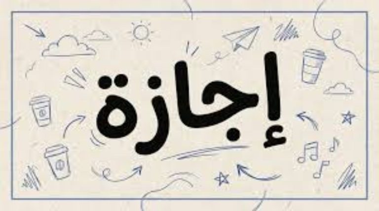إجازة