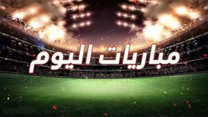 مباريات اليوم الثلاثاء