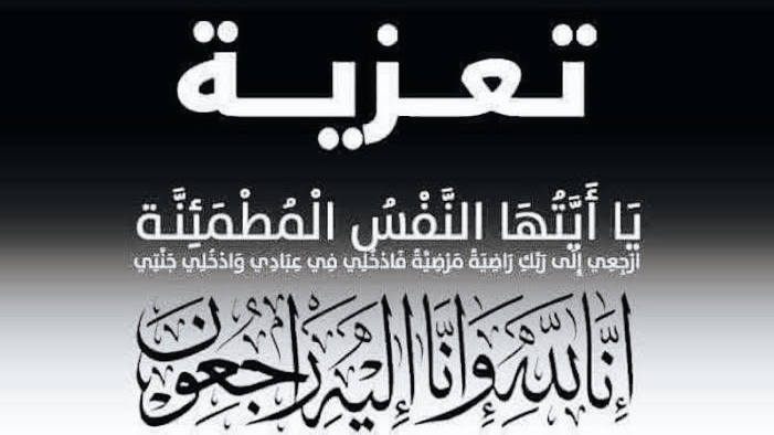 عزاء واجب لعائلة البتانوني