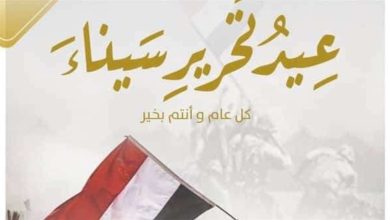 عيد تحرير سيناء