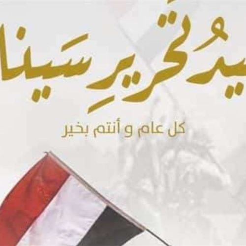 عيد تحرير سيناء