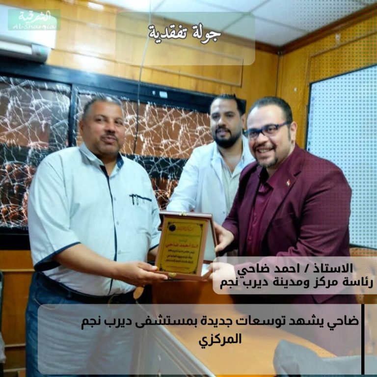 ضاحي يشهد توسعات جديدة بمستشفى ديرب نجم المركزي لدعم المنظومة الصحية بالتعاون مع المجتمع المدني