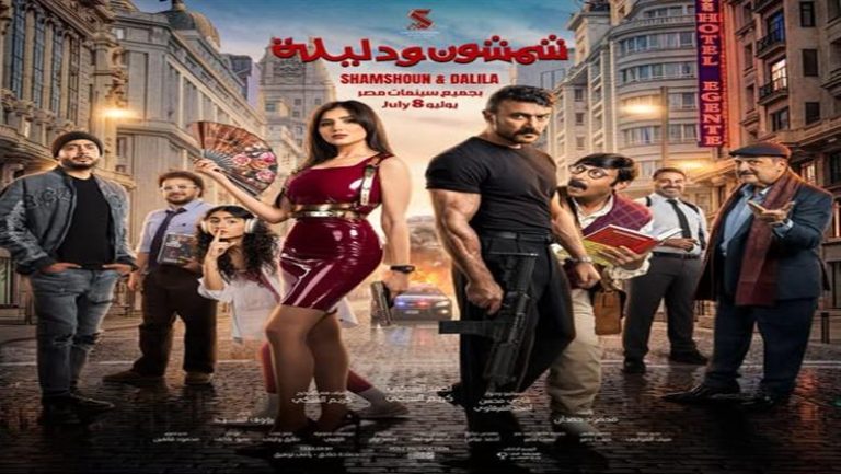 طرح البوستر الرسمي.. أحمد العوضي يروج لفيلم «شمشون ودليلة» (صورة)