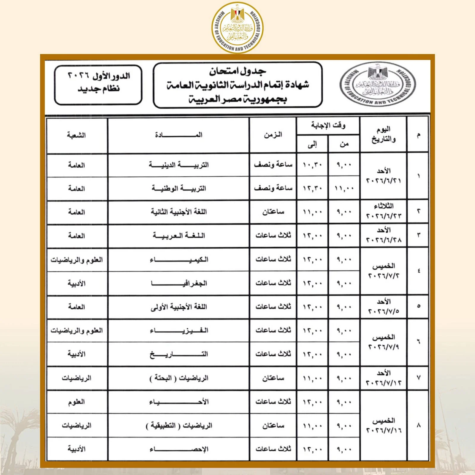 جدول امتحانات الثانوية العامة لعام 2026 في المدارس المصرية