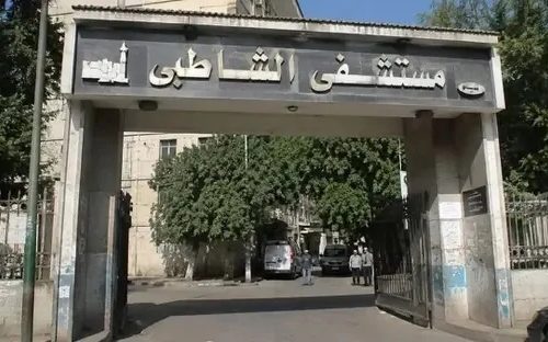 مستشفى الشاطبي