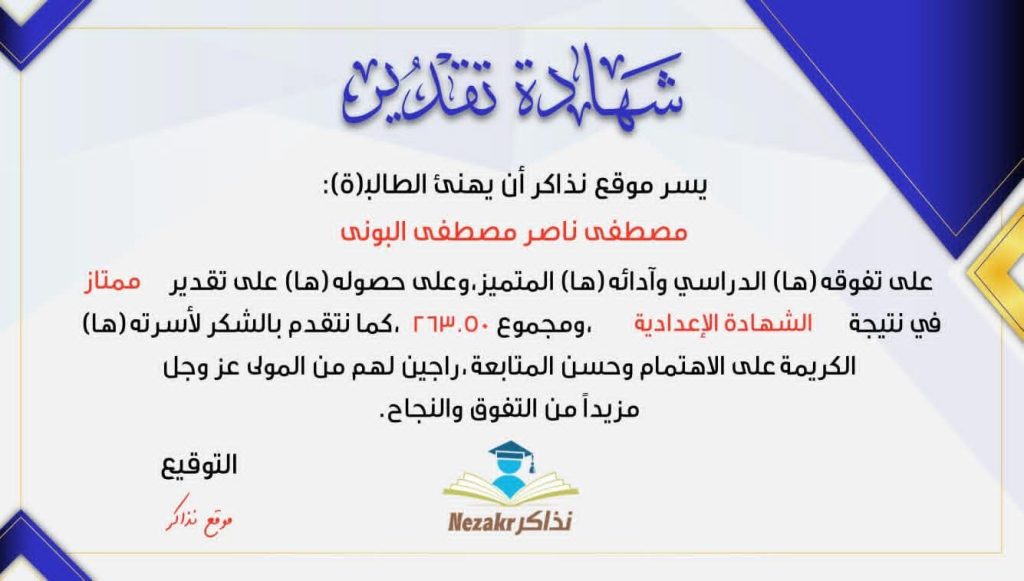 تهنئة بمناسبة النجاح بتفوق فى الإعدادية