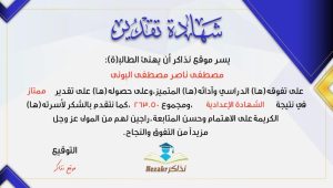 تهنئة بمناسبة النجاح بتفوق فى الإعدادية
