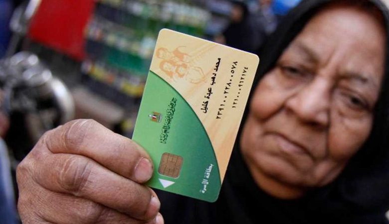 البطاقات التموينية