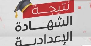 الإعدادية