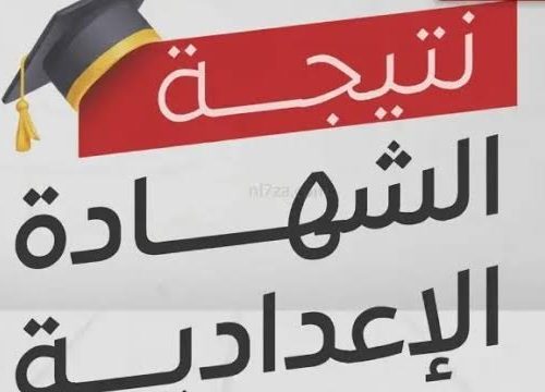 الإعدادية