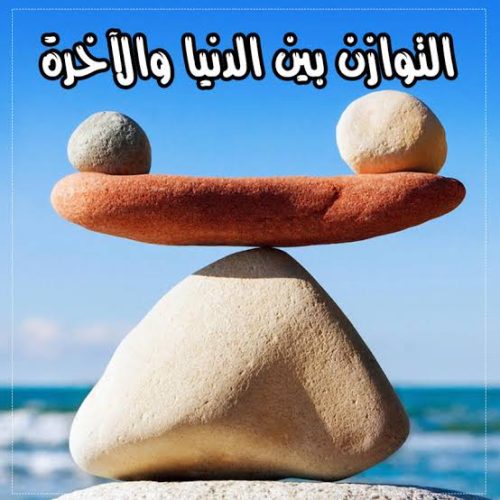 القيم الدينية في الحياة والعمل