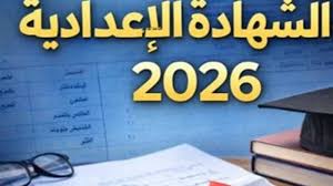 الإعدادية