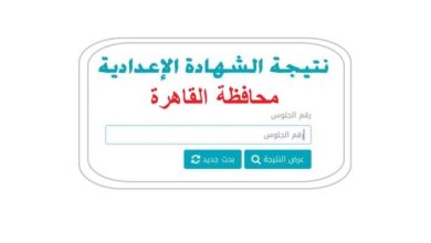 اعتماد نتيجة الشهادة الإعدادية بالقاهرة