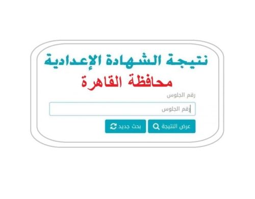 اعتماد نتيجة الشهادة الإعدادية بالقاهرة